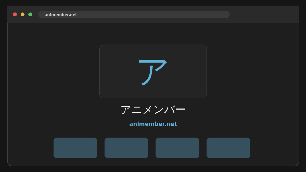 アニメンバー サイトプレビュー