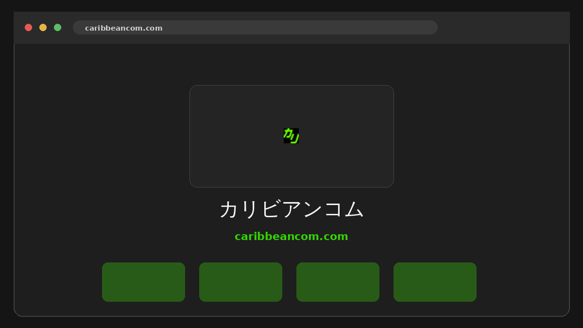 カリビアンコム サイトプレビュー