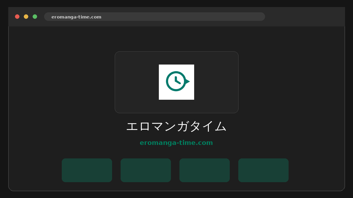 エロマンガタイム サイトプレビュー