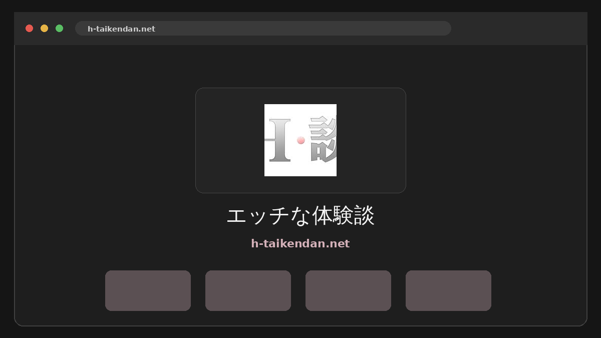 エッチな体験談 サイトプレビュー