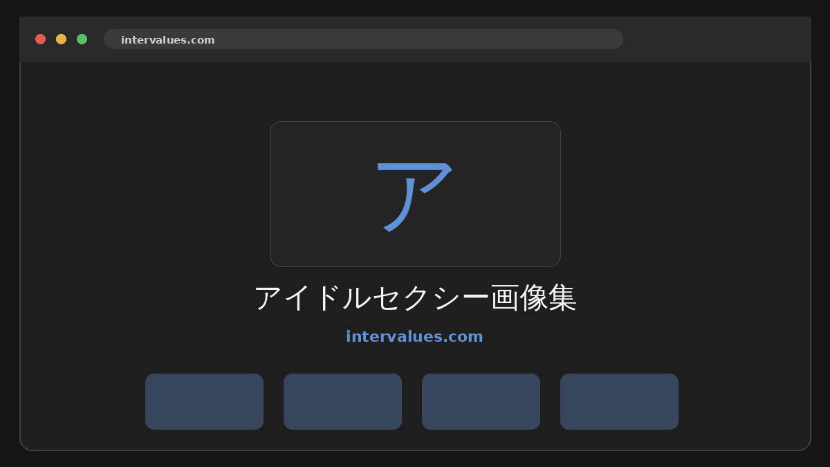 アイドルセクシー画像集 サイトプレビュー