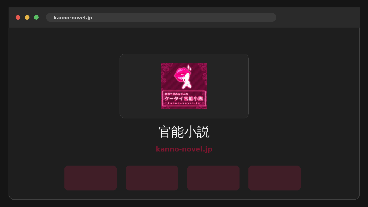 官能小説 サイトプレビュー