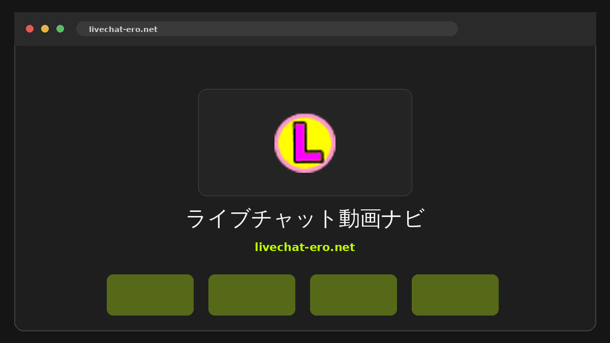ライブチャット動画ナビ サイトプレビュー