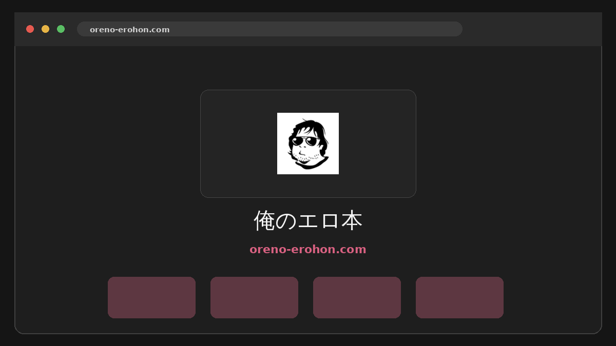俺のエロ本 サイトプレビュー