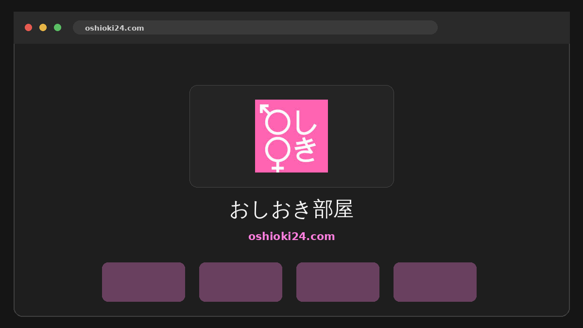 おしおき部屋 サイトプレビュー